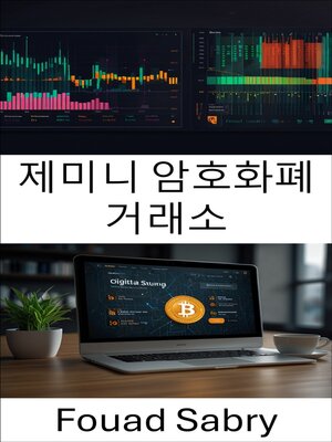 cover image of 제미니 암호화폐 거래소